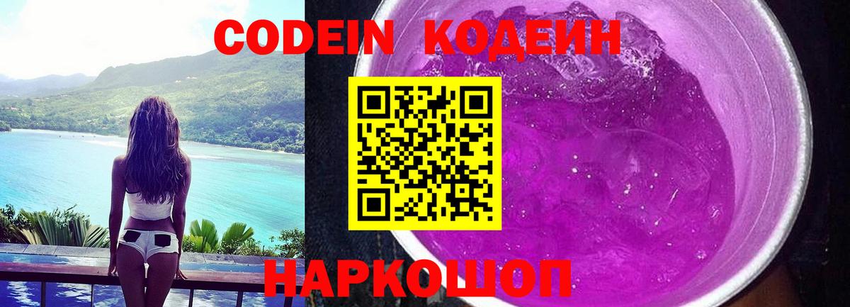 Урюпинск  Кодеин Purple Drank  Вход с VPN  Кодеин напиток Lean (лин) 