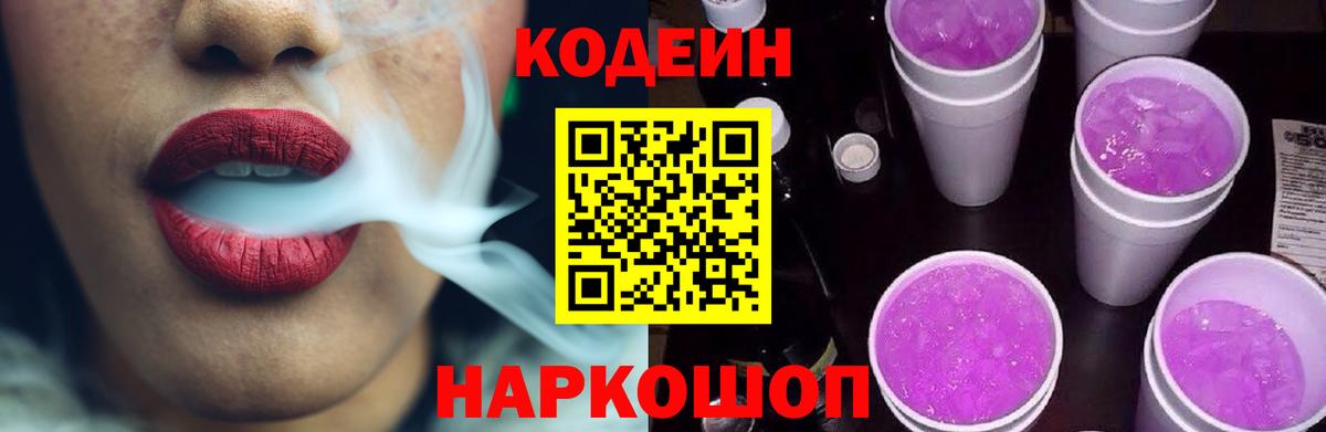 Кодеин Purple Drank Урюпинск